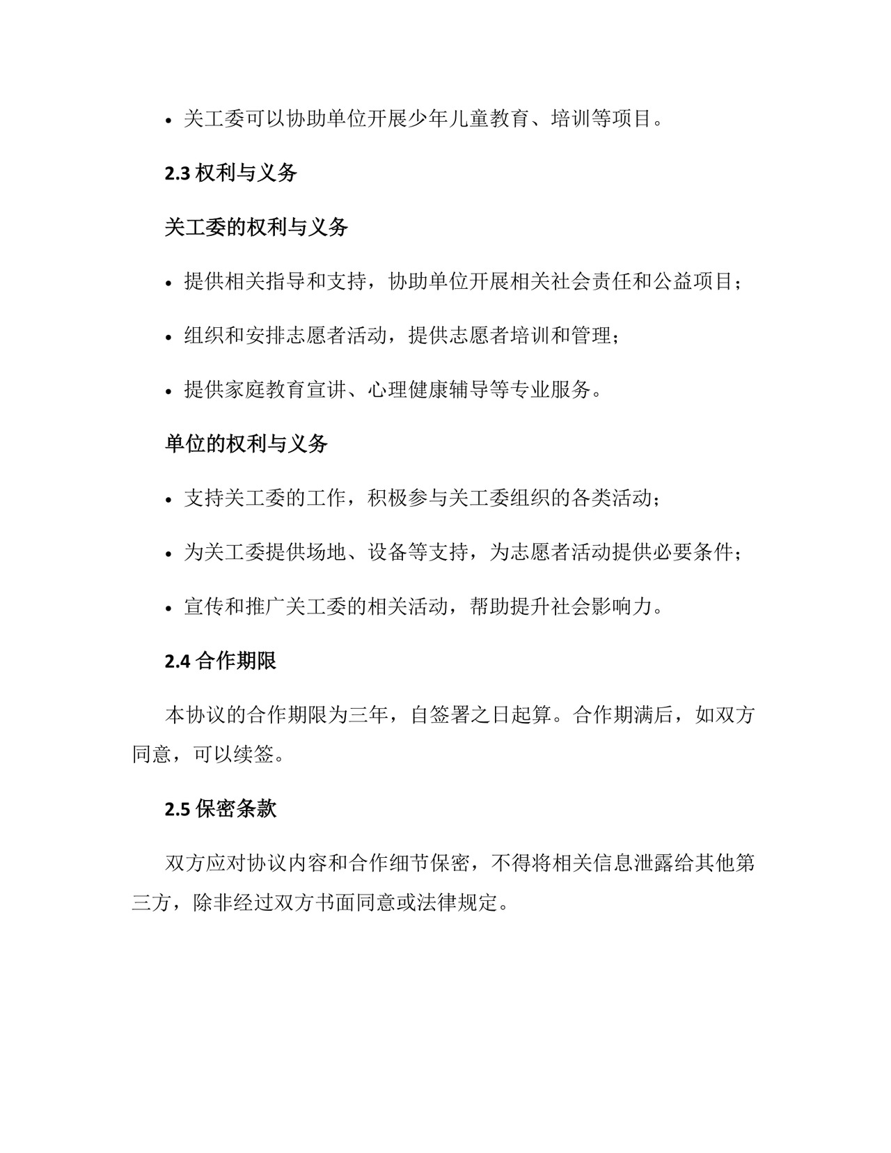 关工委共建单位协议.docx