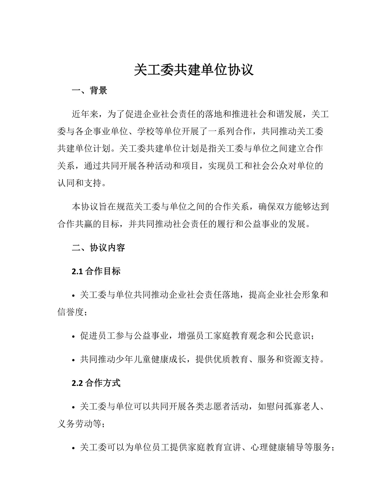 关工委共建单位协议.docx