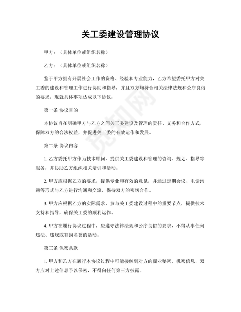 关工委建设管理协议.docx