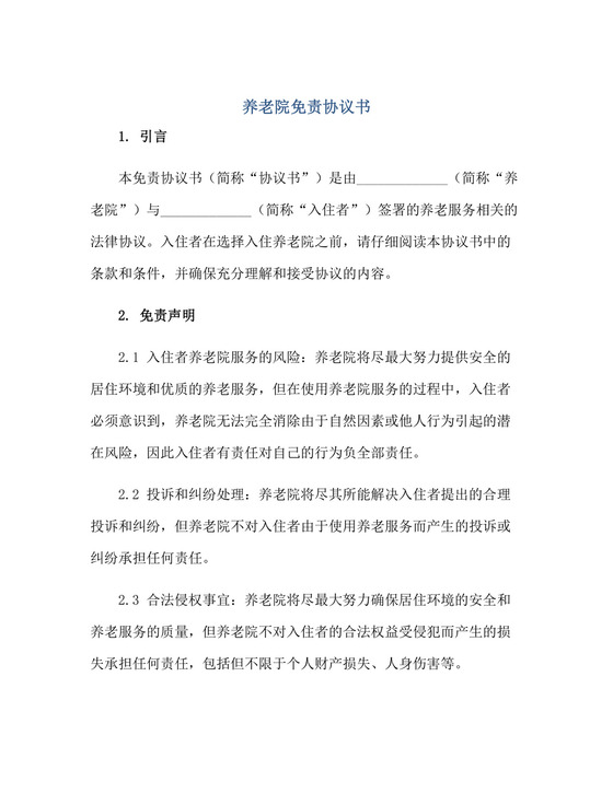养老院免责标准协议书.docx