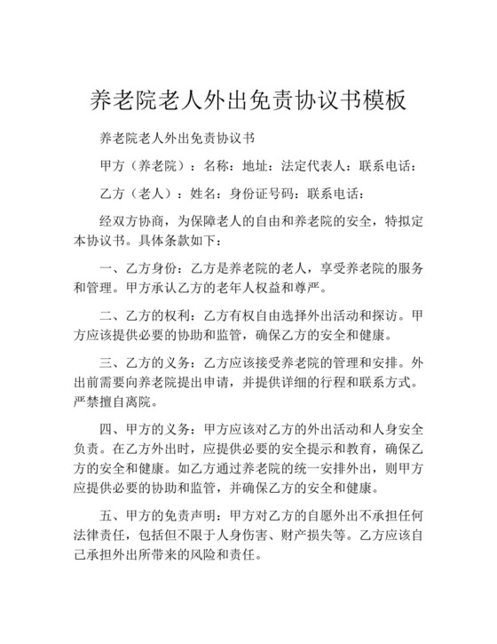 养老院老人外出免责协议书模板.docx