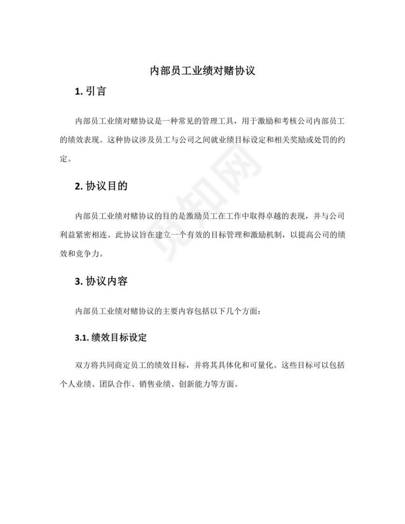 内部员工业绩对赌协议.docx