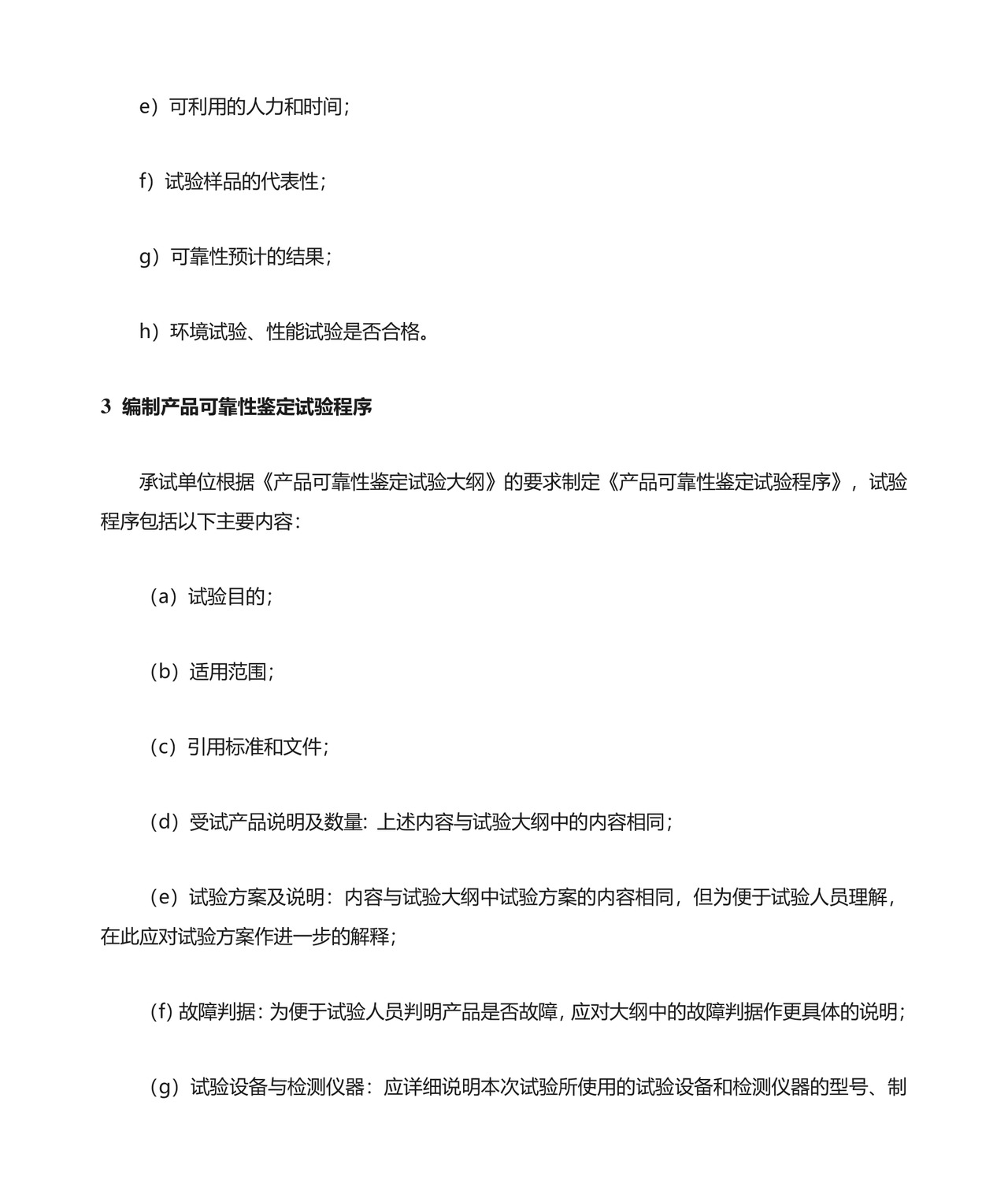 军品可靠性鉴定试验通用程序.docx
