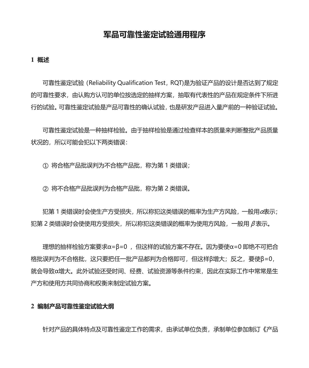 军品可靠性鉴定试验通用程序.docx