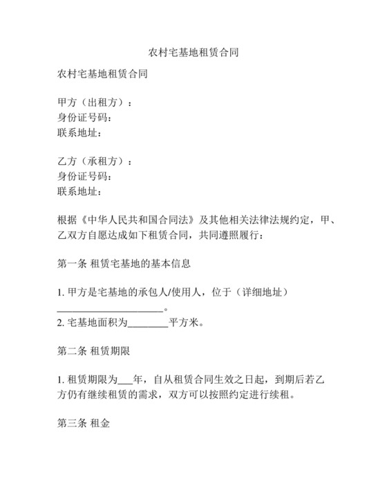 农村宅基地租赁合同.docx