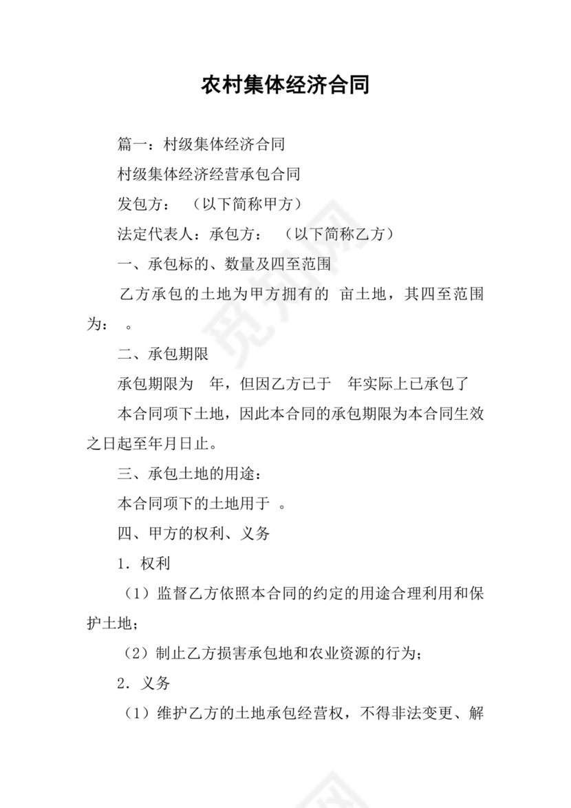 农村集体经济合同.docx