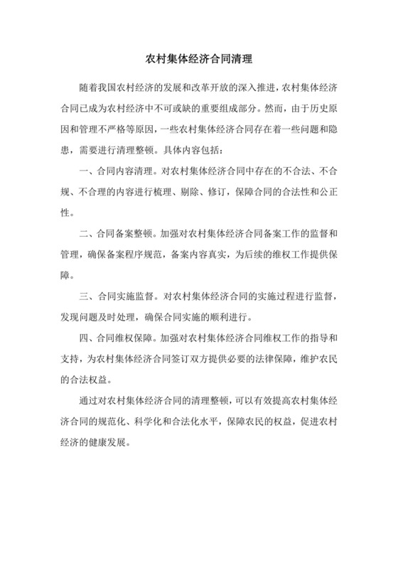 农村集体经济合同清理.doc