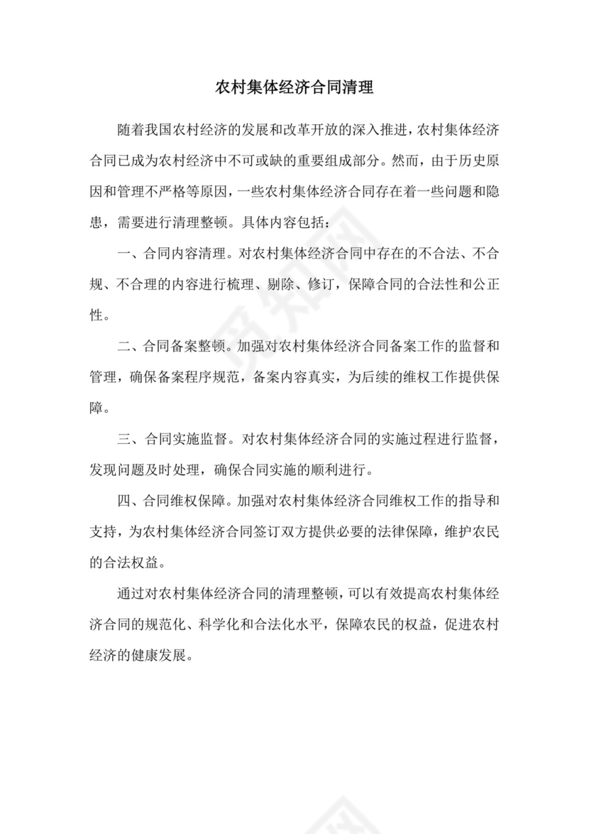 农村集体经济合同清理.doc