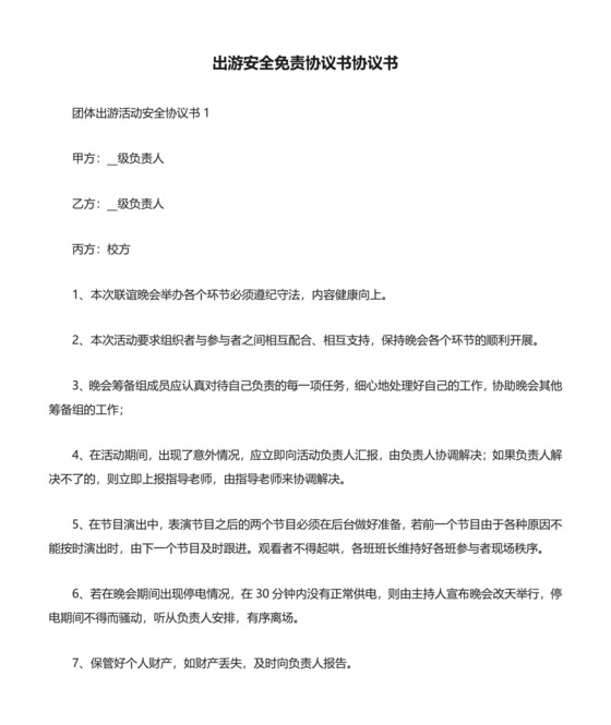 出游安全免责协议书协议书.docx