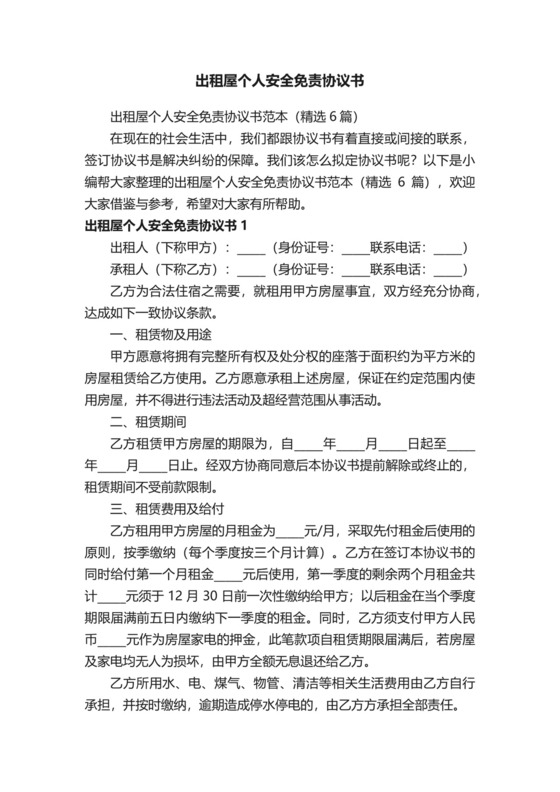 出租屋个人安全免责协议书范本（精选6篇）.docx