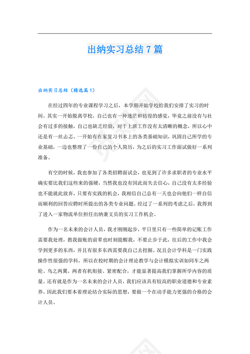 出纳实习总结7篇.doc