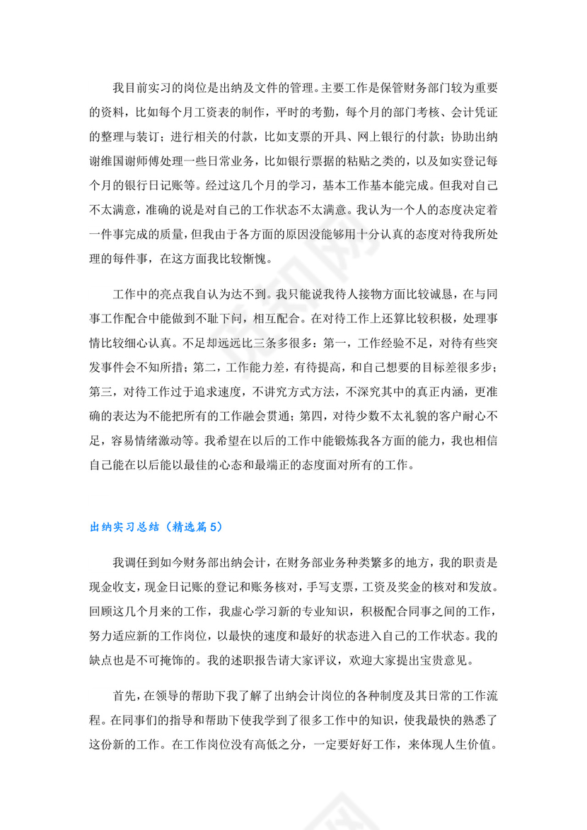 出纳实习总结7篇.doc