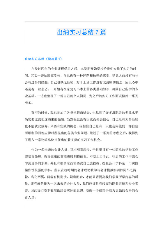 出纳实习总结7篇.doc