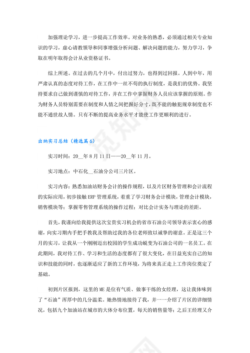 出纳实习总结7篇.doc