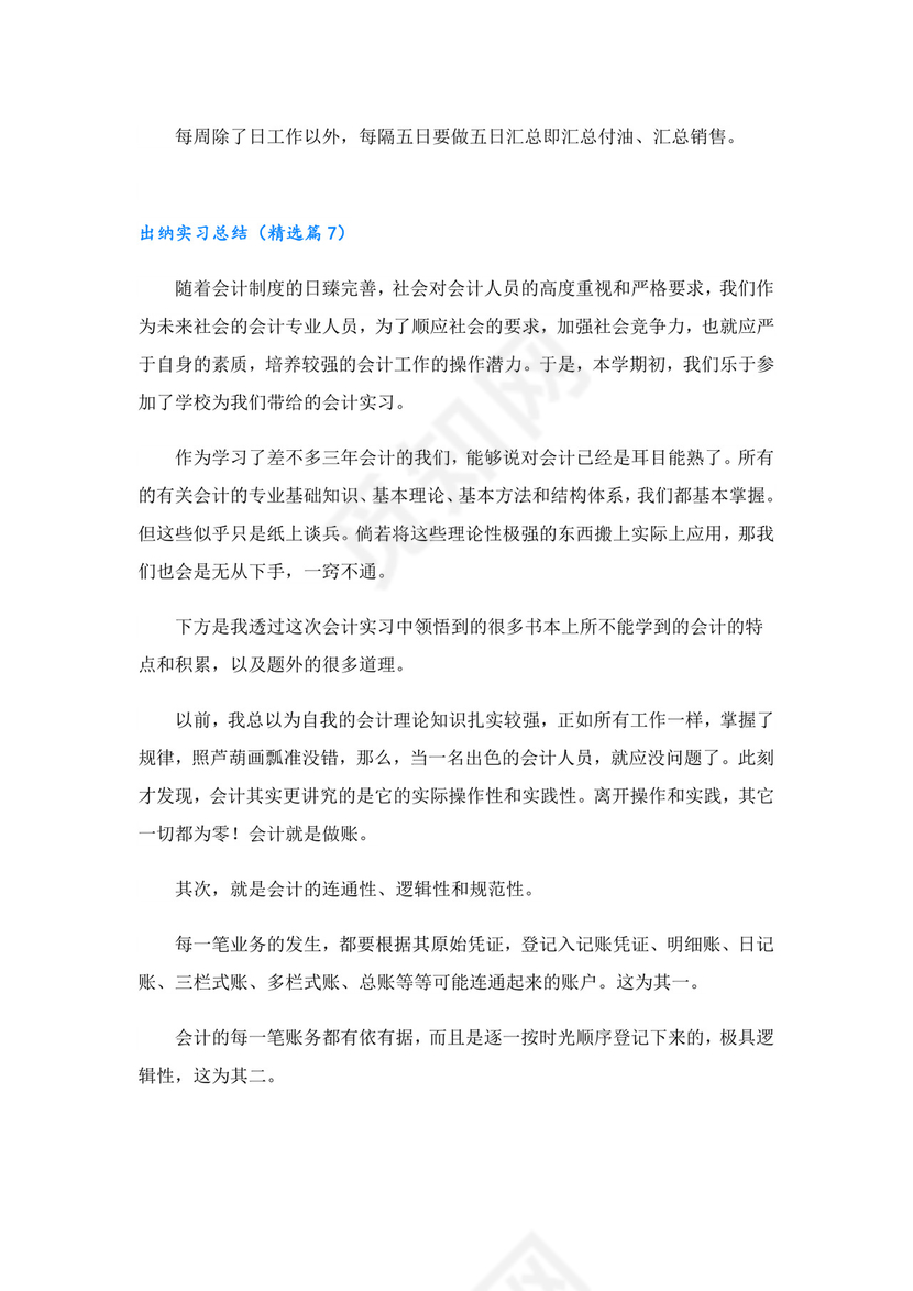 出纳实习总结7篇.doc
