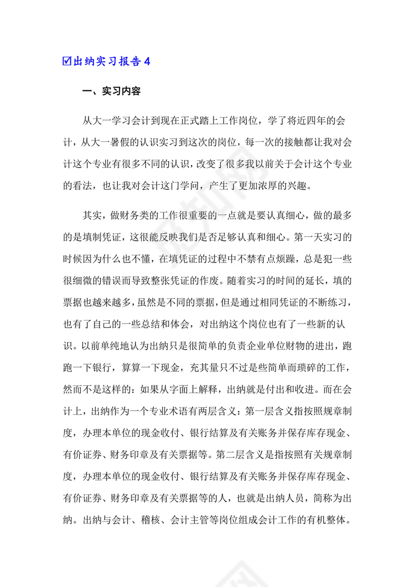 出纳实习报告(15篇).doc