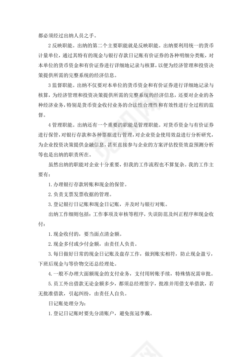 出纳实习报告总结8000字5篇.doc