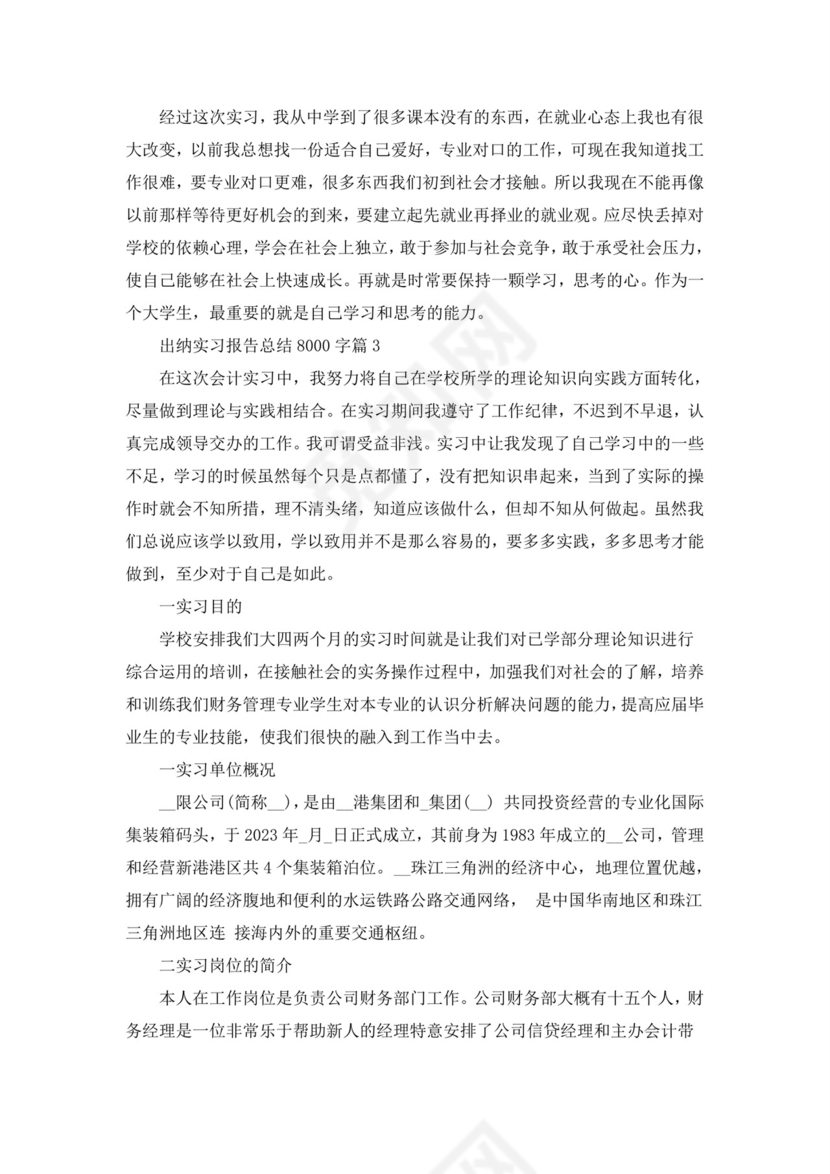 出纳实习报告总结8000字5篇.doc