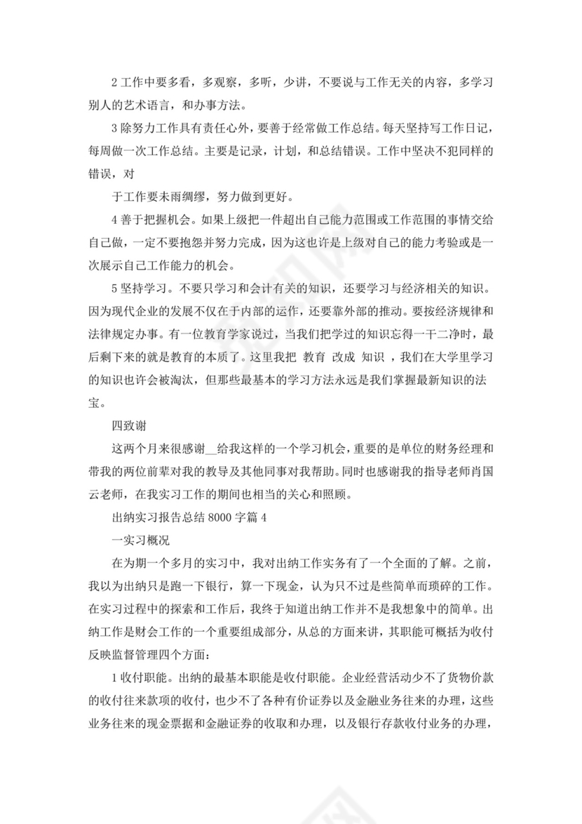 出纳实习报告总结8000字5篇.doc