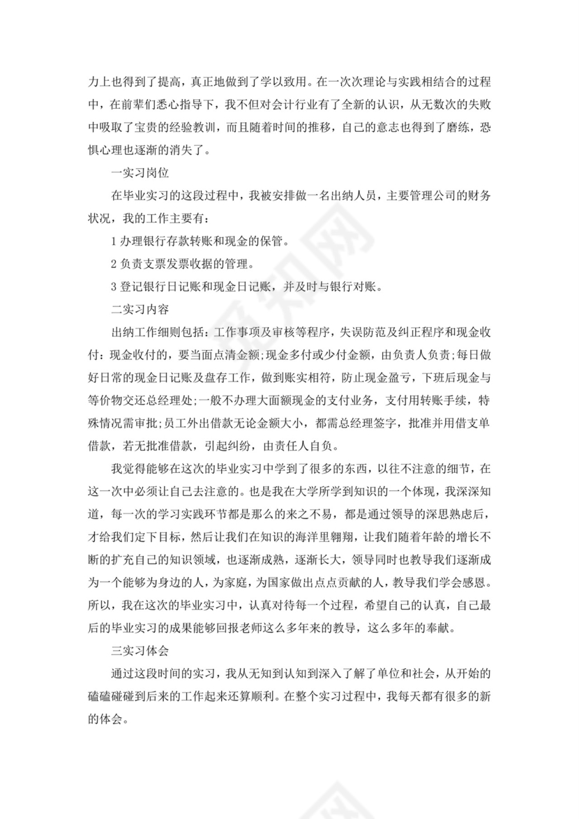 出纳实习报告总结8000字5篇.doc
