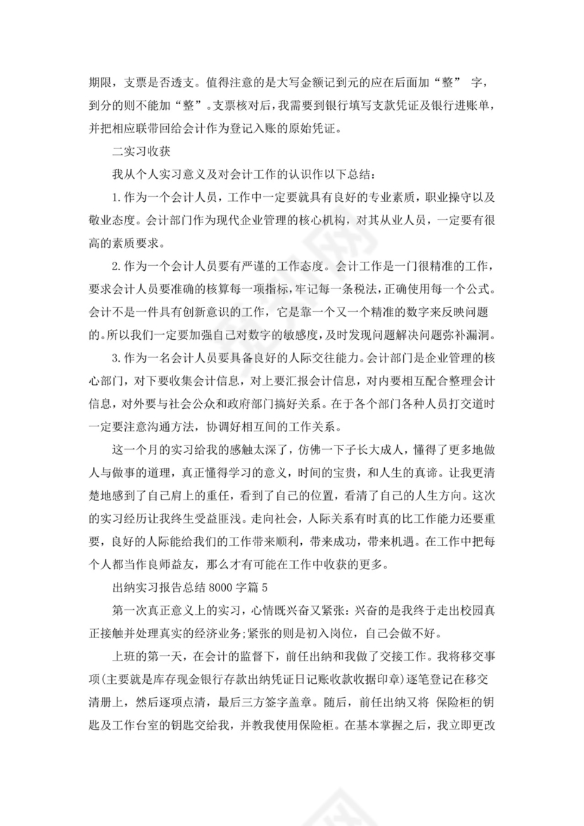 出纳实习报告总结8000字5篇.doc