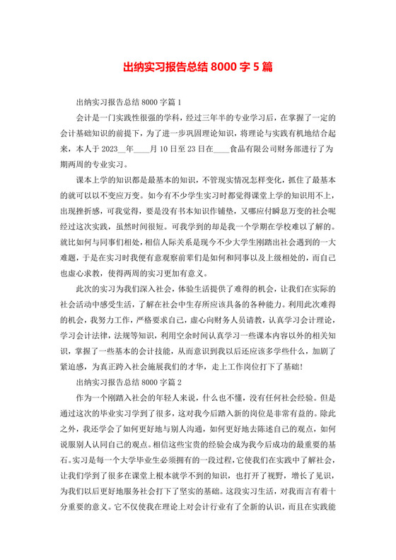 出纳实习报告总结8000字5篇.doc