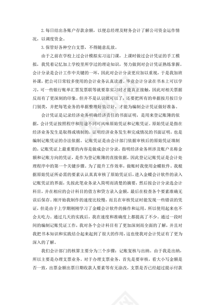 出纳实习报告总结8000字5篇.doc