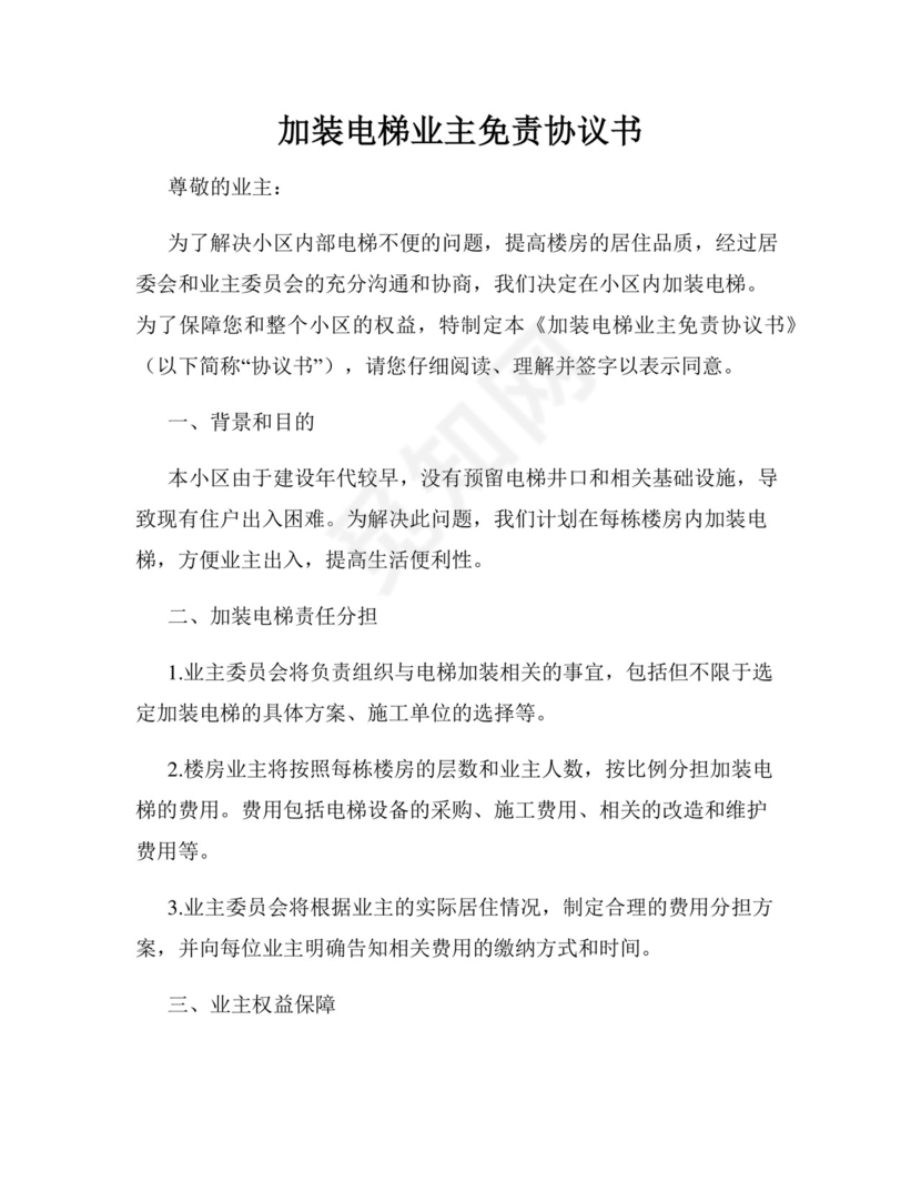 加装电梯业主免责协议书.docx