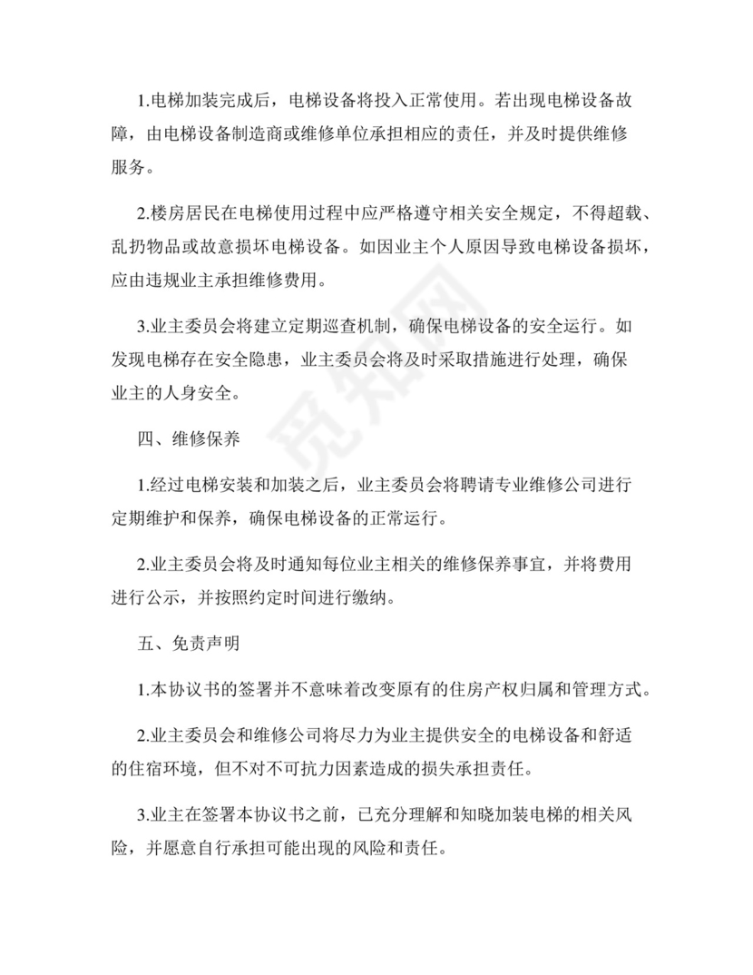 加装电梯业主免责协议书.docx