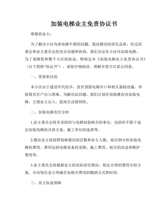 加装电梯业主免责协议书.docx