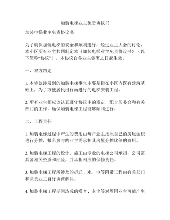 加装电梯业主免责协议书.docx