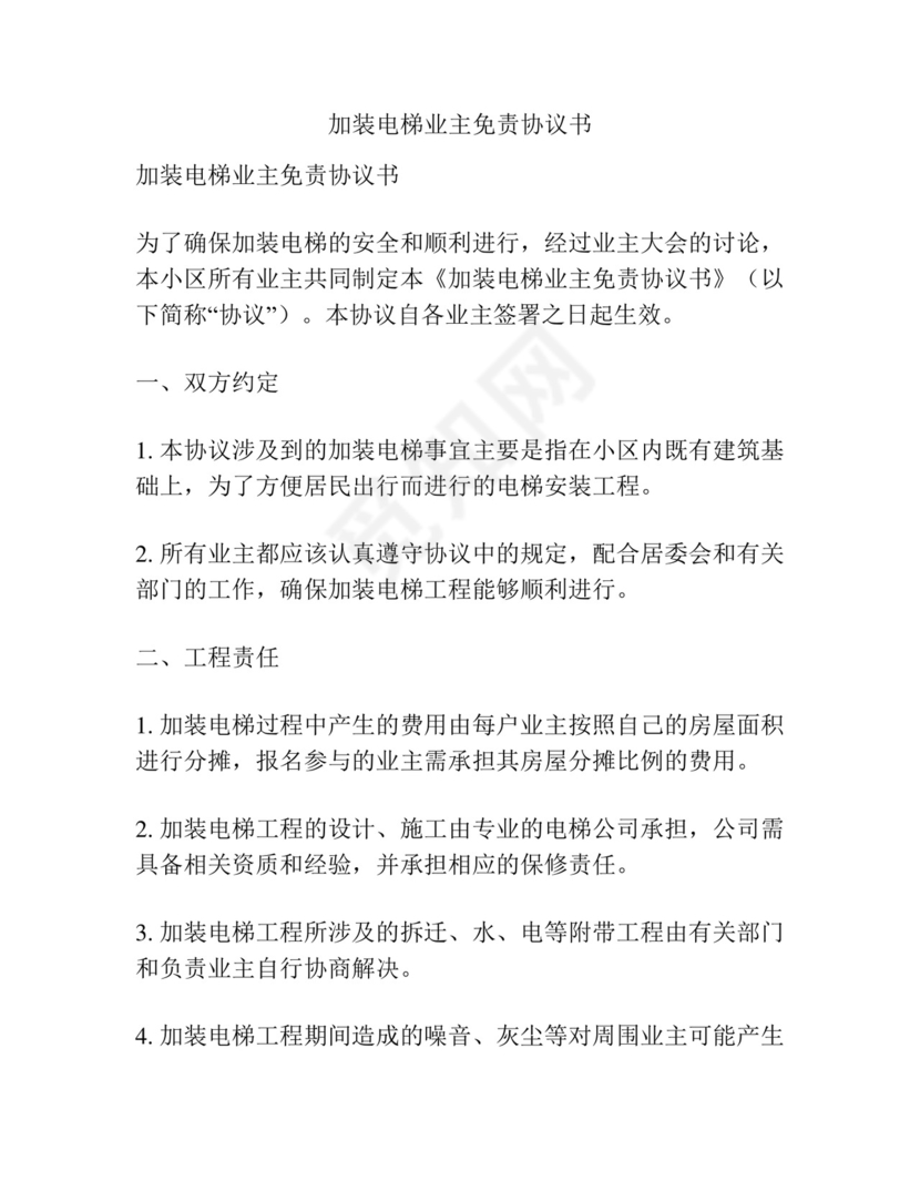 加装电梯业主免责协议书.docx