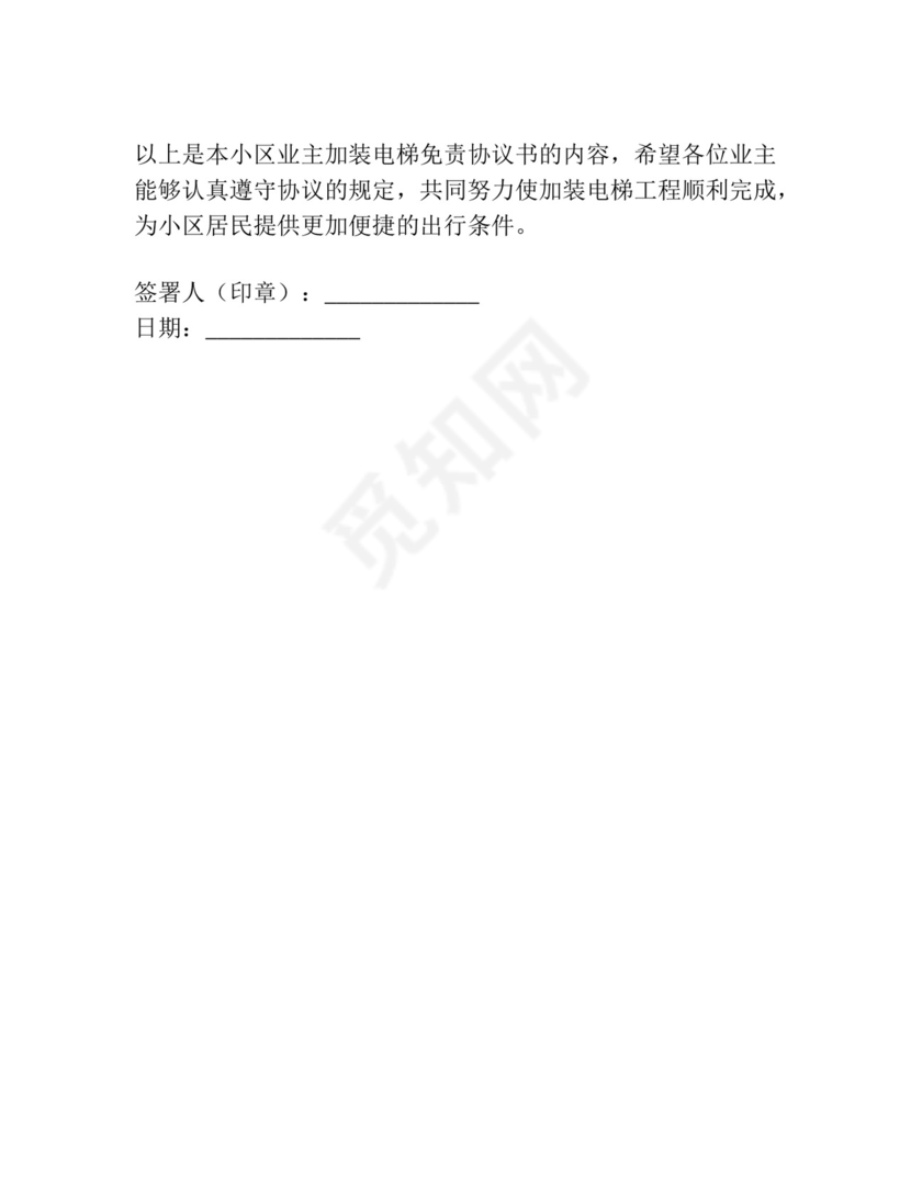 加装电梯业主免责协议书.docx