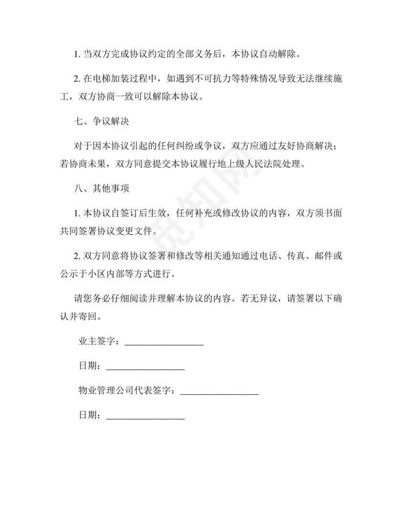 加装电梯的免责协议书.docx