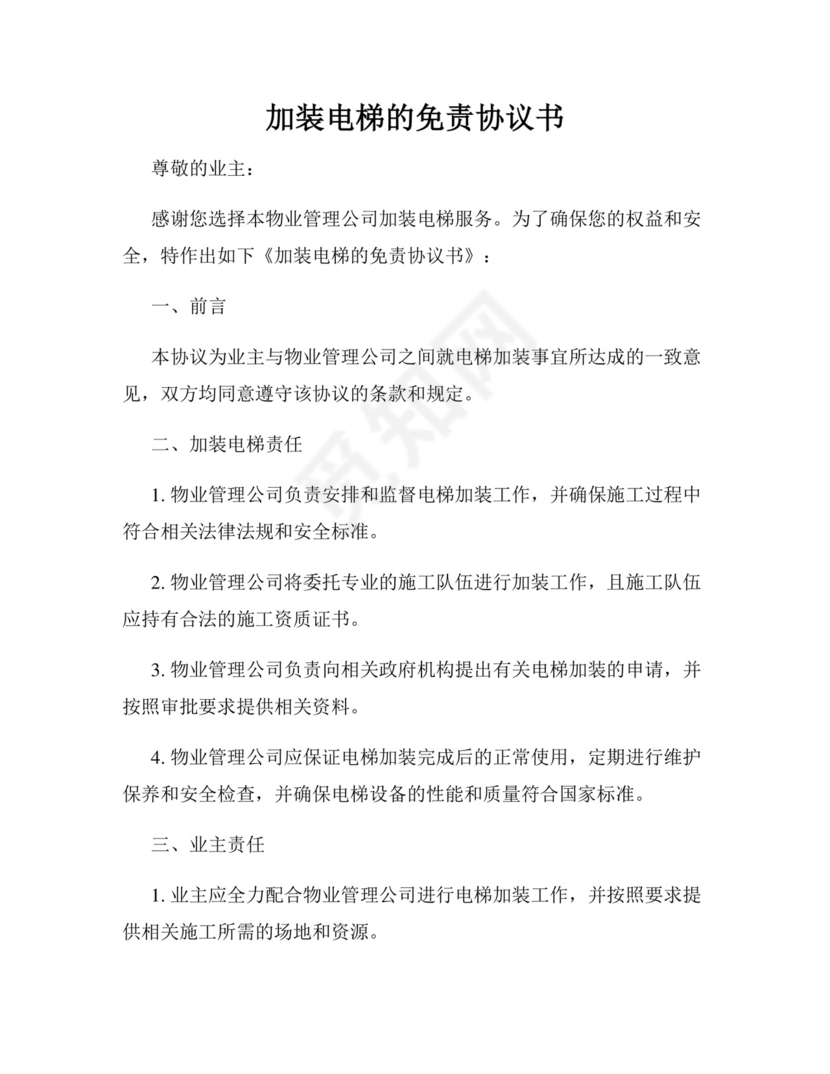 加装电梯的免责协议书.docx