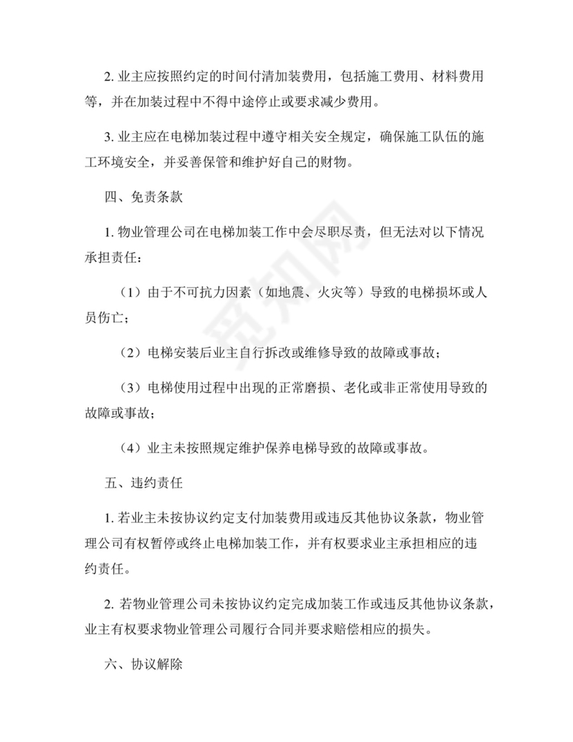 加装电梯的免责协议书.docx