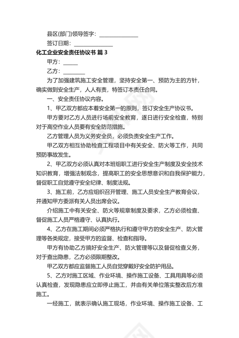化工企业安全责任协议书（精选24篇）.docx