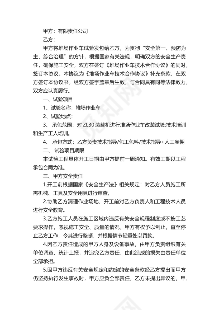 化工企业安全责任协议书（精选24篇）.docx