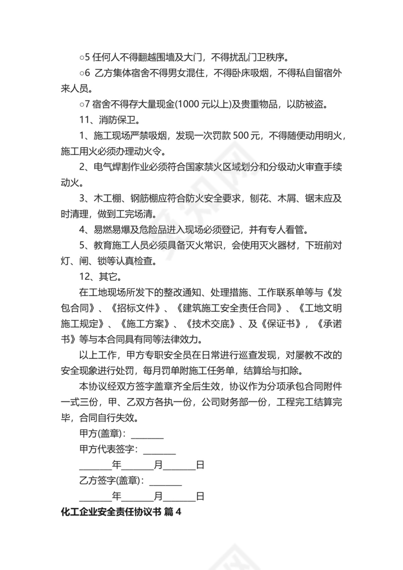 化工企业安全责任协议书（精选24篇）.docx