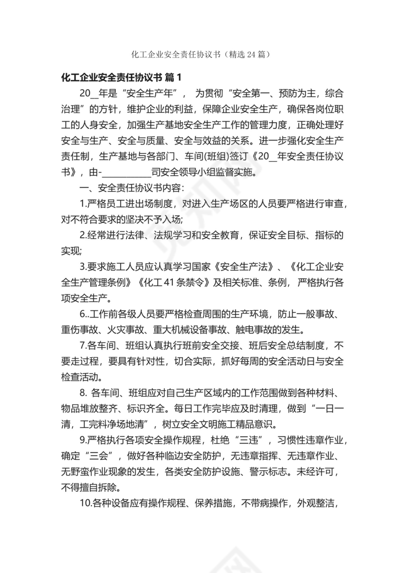 化工企业安全责任协议书（精选24篇）.docx