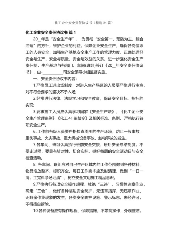 化工企业安全责任协议书（精选24篇）.docx