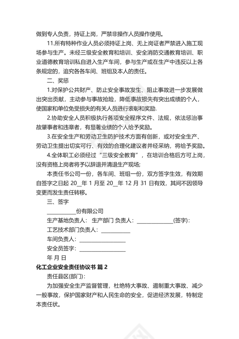 化工企业安全责任协议书（精选24篇）.docx