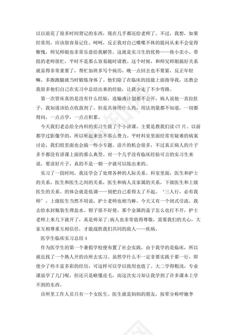 医学生临床实习总结范文5篇.docx