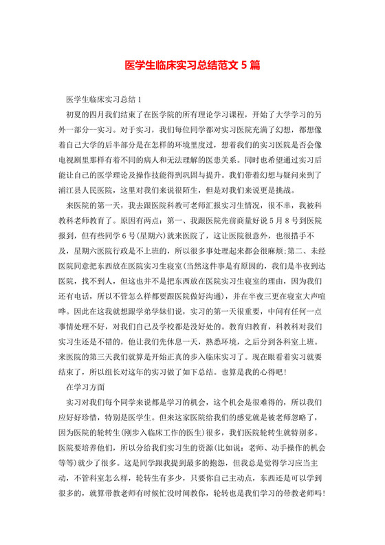 医学生临床实习总结范文5篇.docx