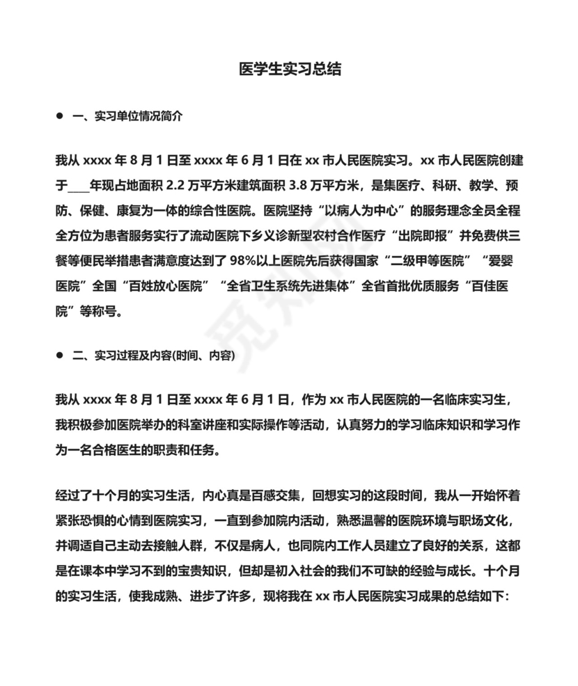 医学生实习总结.docx