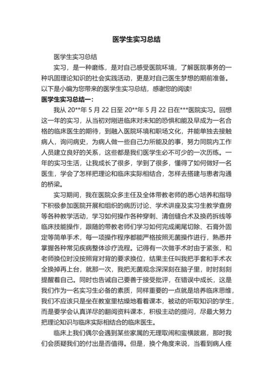 医学生实习总结.docx
