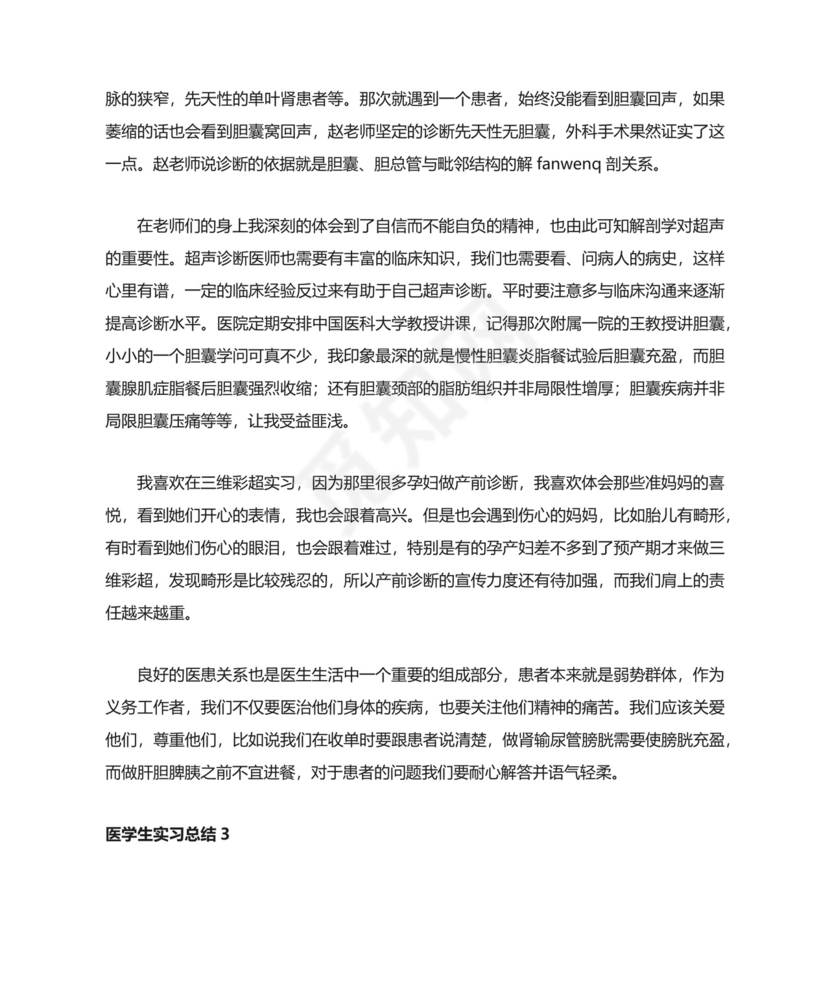 医学生实习总结.docx