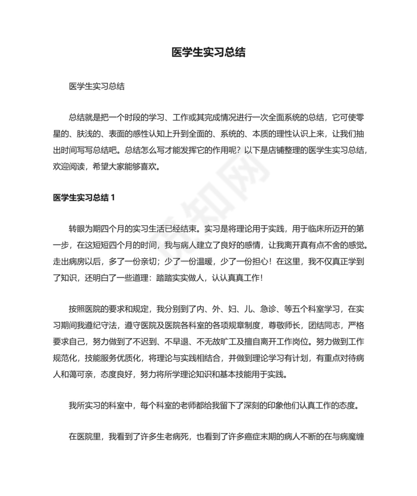 医学生实习总结.docx