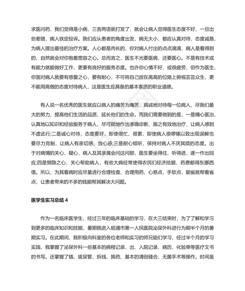 医学生实习总结.docx