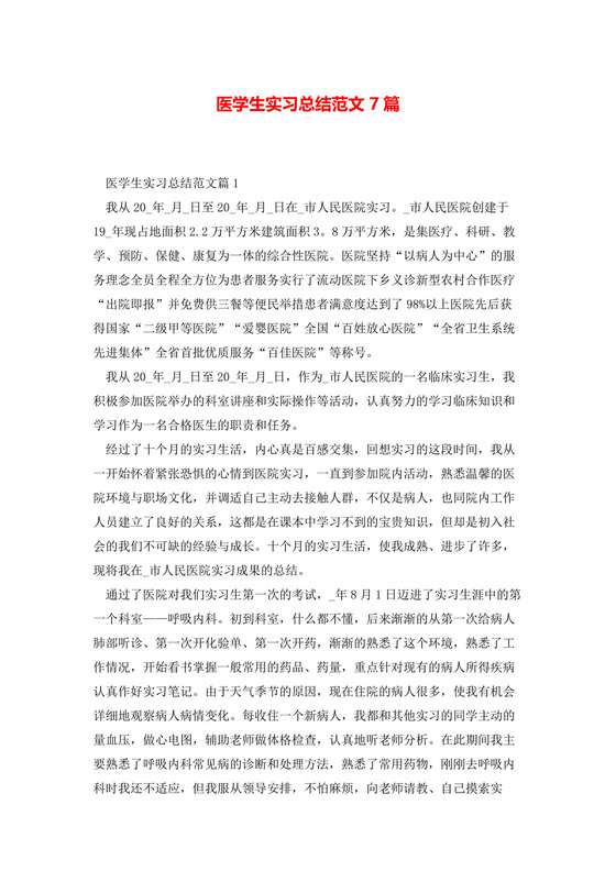 医学生实习总结范文7篇.docx